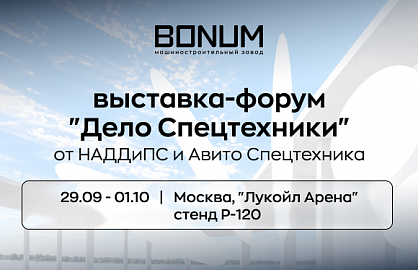 Встречаемся на форуме «Дело Спецтехники 2026» Встречаемся на форуме «Дело Спецтехники 2026»