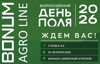 BONUM приглашает на выставку Всероссийский день поля 2026 BONUM приглашает на выставку Всероссийский день поля 2026